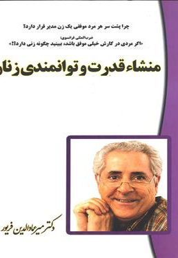 منشأ قدرت و توانمندی زنان